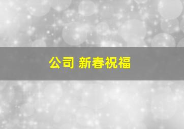 公司 新春祝福